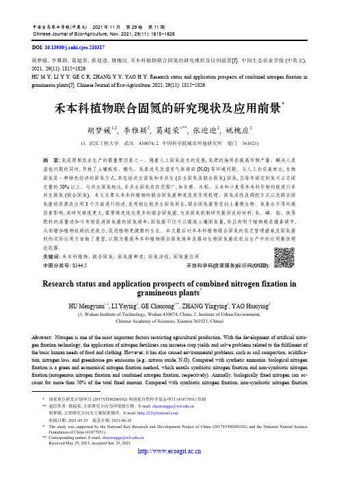 禾本科植物联合固氮的研究现状及应用前