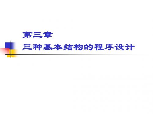 C3-三种基本结构的程序设计-2010.10.9更新