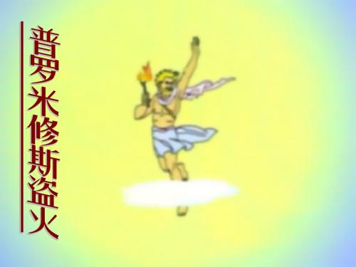 普罗米修斯太阳神阿波罗主神宙斯高加索山赫剌克勒斯课件-PPT文档资料
