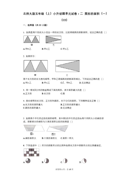 小学数学-有答案-北师大版五年级(上)小升初题单元试卷：二_图形的面积(一)(03)