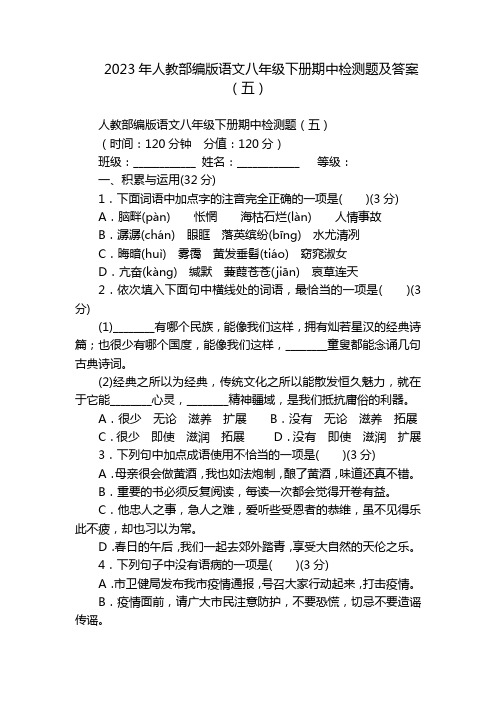 2023年人教部编版语文八年级下册期中检测题及答案(五)
