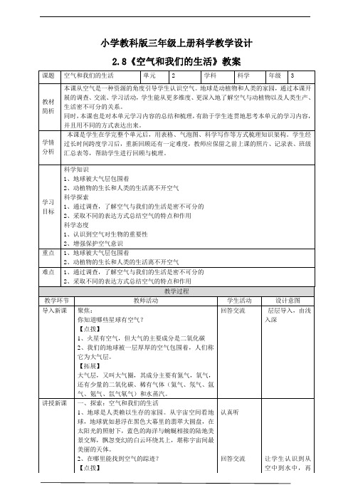 《空气和我们的生活》教案【三年级上册科学教科版】