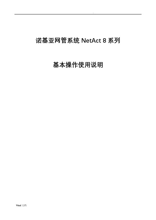 诺基亚LTE后台网管操作详解