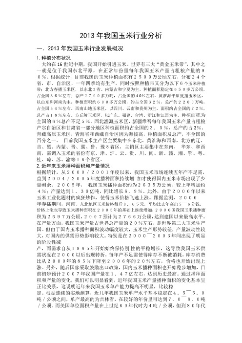 2013年玉米市场行业分析