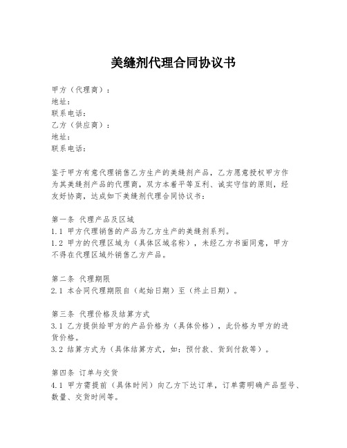 美缝剂代理合同协议书