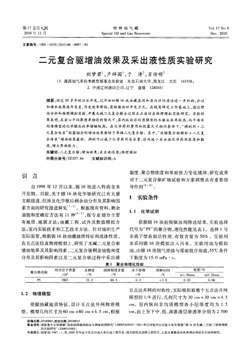 二元复合驱增油效果及采出液性质实验研究