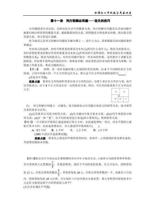 新课标七年级数学竞赛培训第十一讲  列方程解应用题——设元的技巧