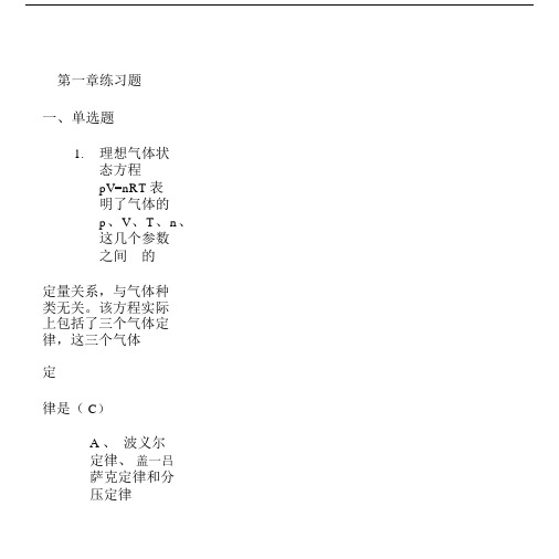 《物理化学》第一章气体复习题.doc.docx