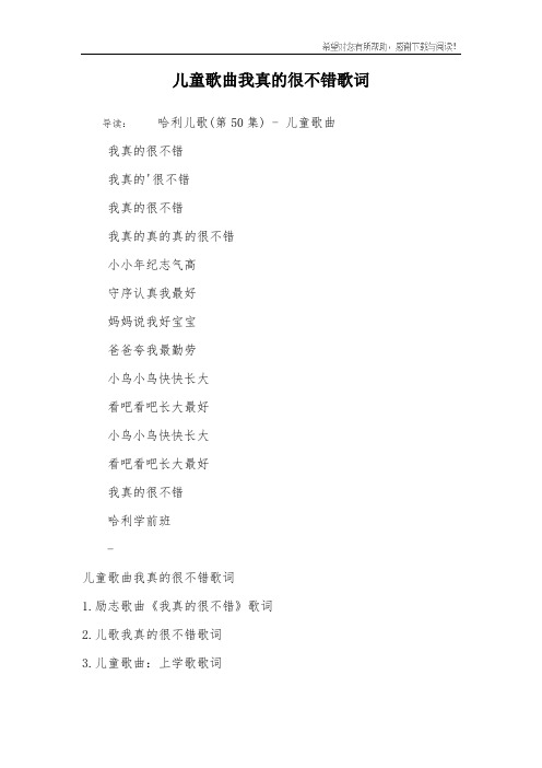儿童歌曲我真的很不错歌词