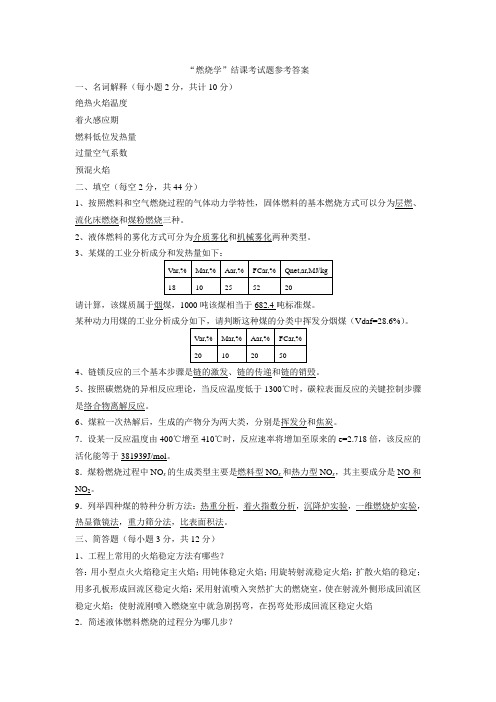 燃烧学结课考试题参考答案