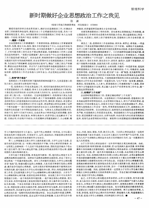 新时期做好企业思想政治工作之我见
