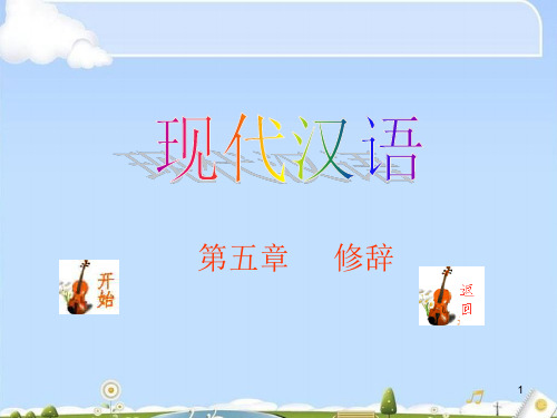 高考复习现代汉语修辞ppt