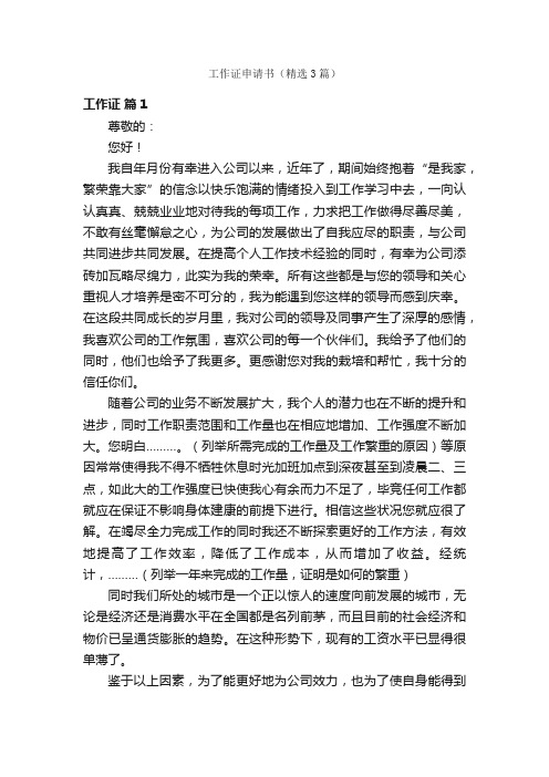 工作证申请书（精选3篇）