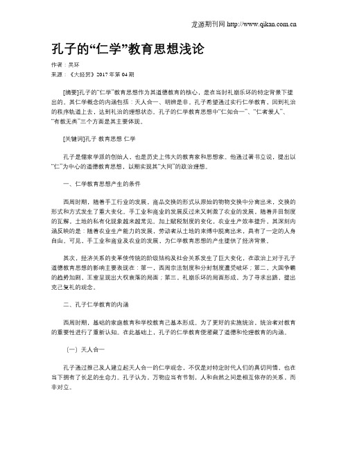 孔子的“仁学”教育思想浅论