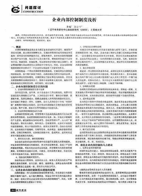 企业内部控制制度浅析