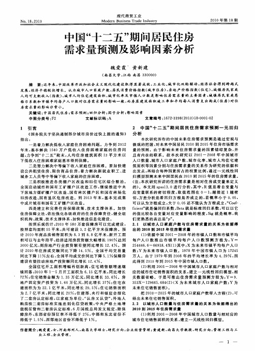 中国“十二五”期间居民住房需求量预测及影响因素分析