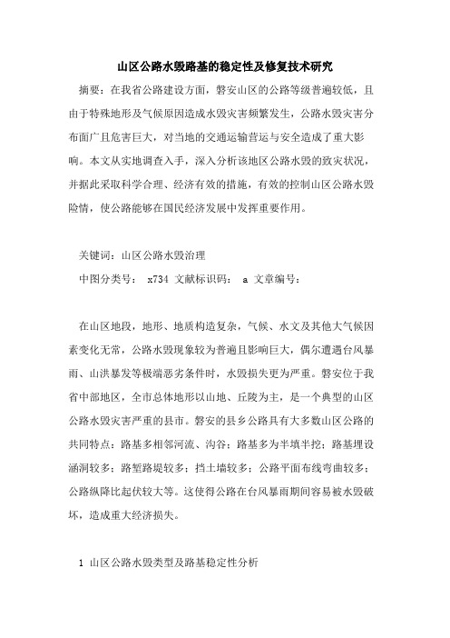 山区公路水毁路基的稳定性及修复技术研究
