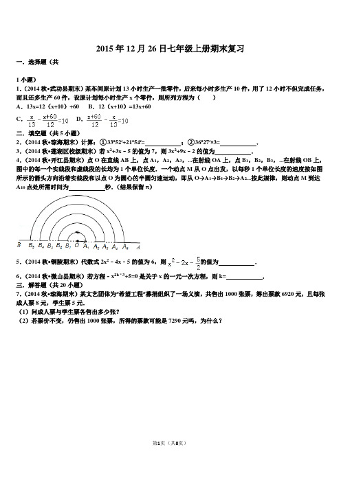 2015年12月26日七年级上册期末复习