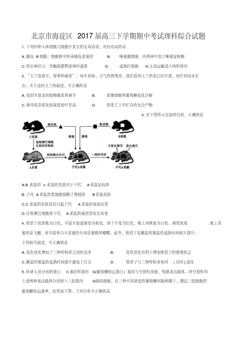 北京市海淀区2017届高三下学期期中考试理科综合试题