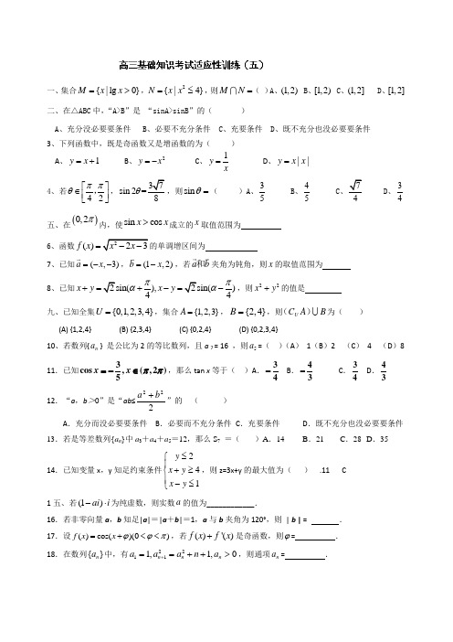 北京师范大学南湖附属学校高三数学基础知识考试适应性