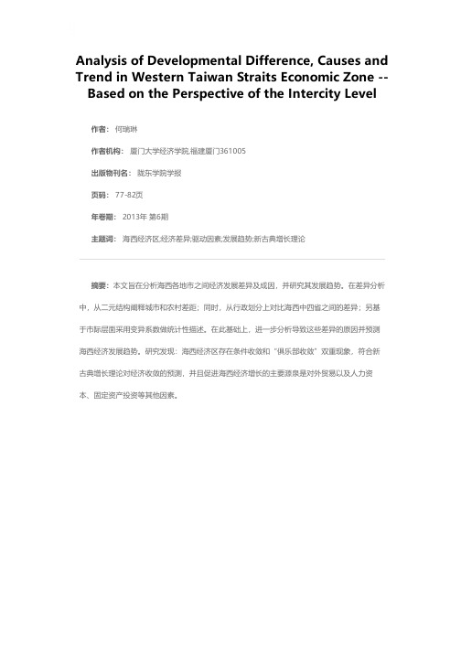 海峡西岸经济区发展差异、成因及趋势分析——基于市际层面的视角