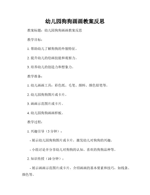 幼儿园狗狗画画教案反思