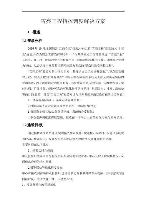 雪亮工程建设方案