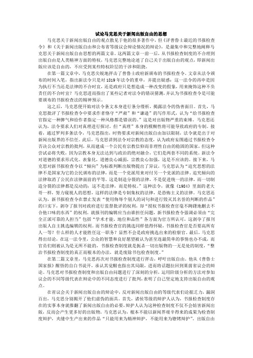 试论马克思关于新闻出版自由的思想111