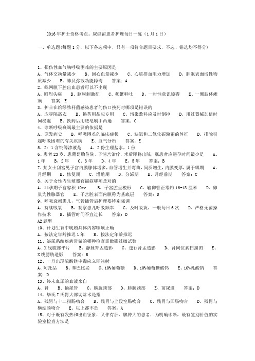 2016年护士资格考点：尿潴留患者护理每日一练(1月1日)