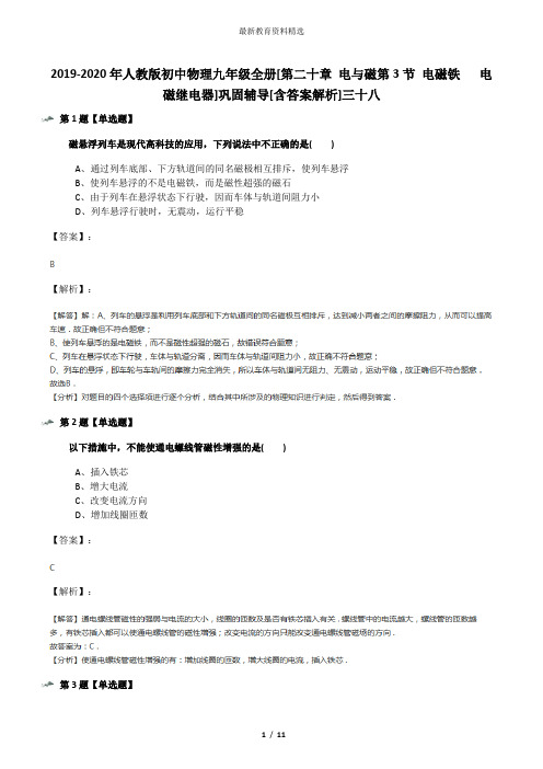 2019-2020年人教版初中物理九年级全册[第二十章 电与磁第3节 电磁铁   电磁继电器]巩固辅导[含答案解析]三