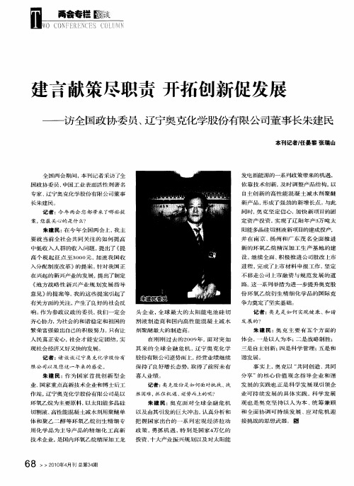 建言献策尽职责 开拓创新促发展——访全国政协委员、辽宁奥克化学睦殳份有限公司董事长朱建民