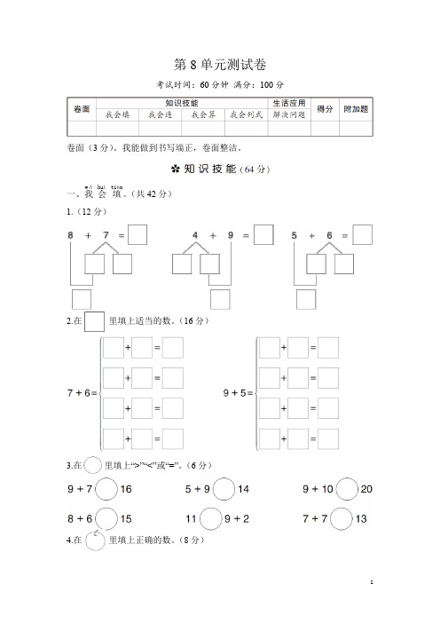 一年级数学上册试题-第8单元测试卷人教新课标含答案