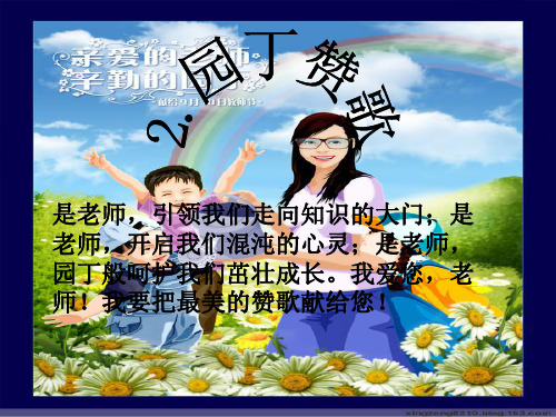 园丁赞歌