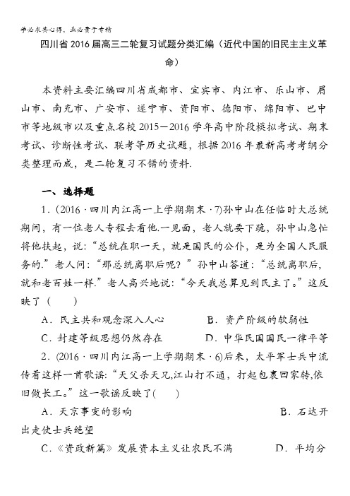 四川省2016届高考历史二轮复习试题分类汇编(近代中国的旧民主主义革命) 含答案
