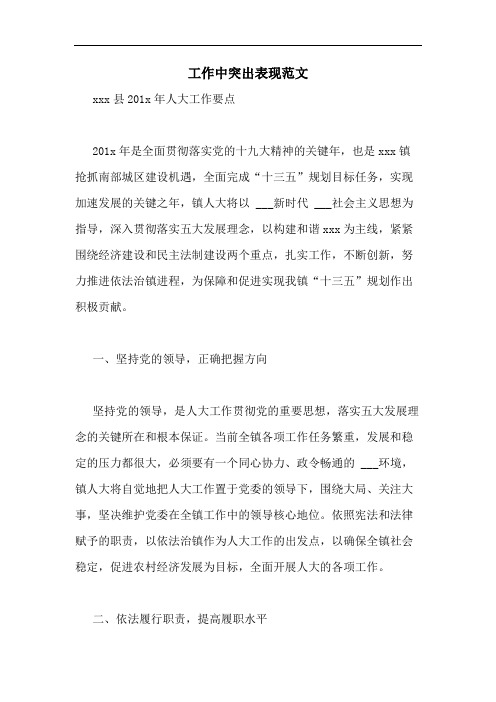 工作中突出表现范文