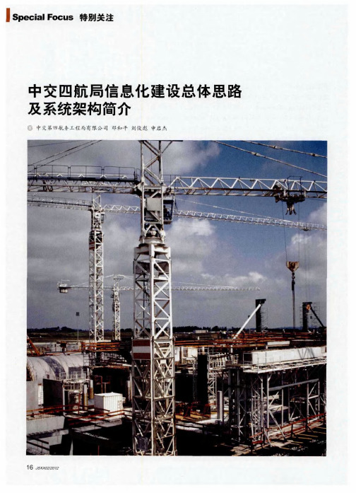 中交四航局信息化建设总体思路及系统架构简介
