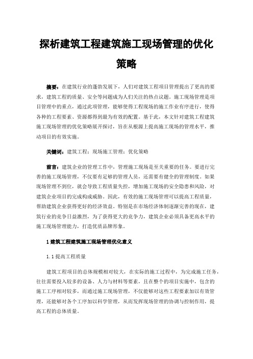 探析建筑工程建筑施工现场管理的优化策略