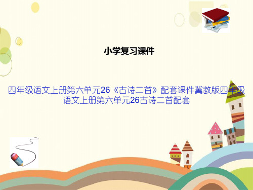 四年级语文上册第六单元26《古诗二首》配套课件冀教版四年级语文上册第六单元26古诗二首配套