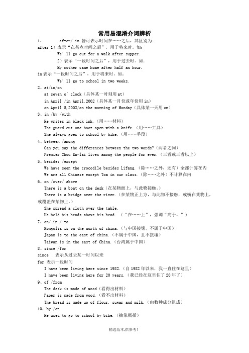 常用易混淆介词辨析