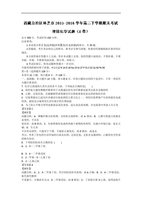 西藏自治区林芝市2015-2016学年高二下学期期末考试化学试题(A卷)解析版 Word版含解析