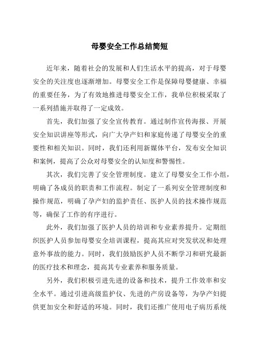 母婴安全工作总结简短