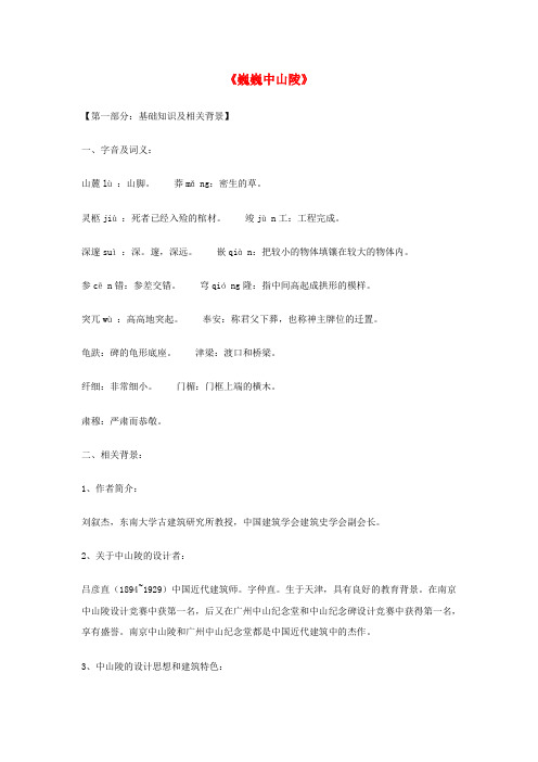 【最新精选】苏教初中语文七下《12巍巍中山陵》word教案 (8)