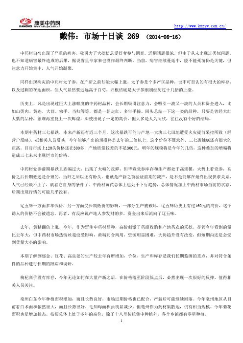 戴伟：市场十日谈 269 (2014-06-16)