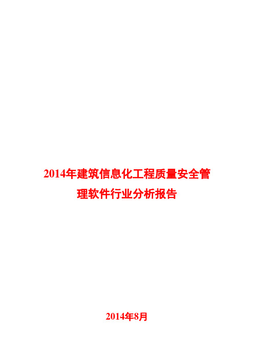 2014年建筑信息化工程质量安全管理软件行业分析报告