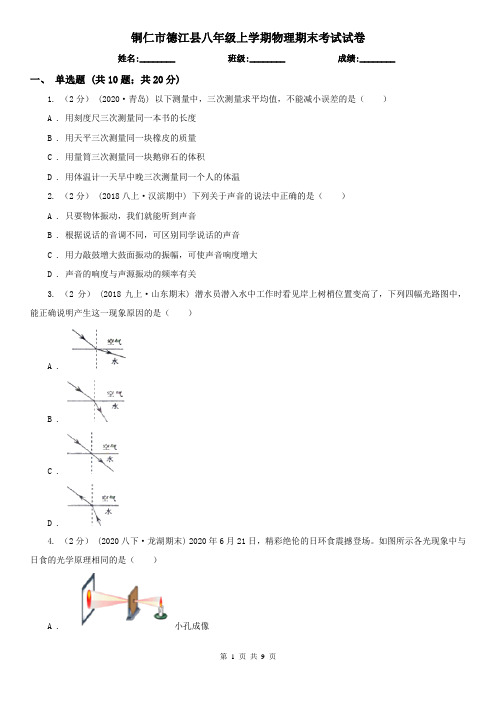 铜仁市德江县八年级上学期物理期末考试试卷