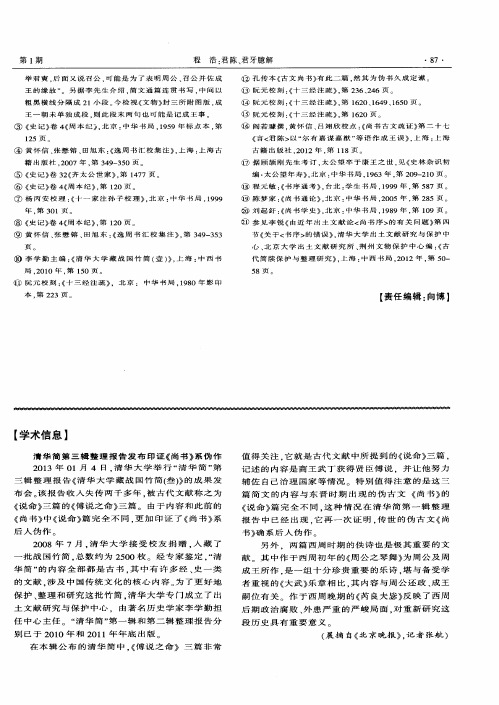 清华简第三辑整理报告发布印证《尚书》系伪作