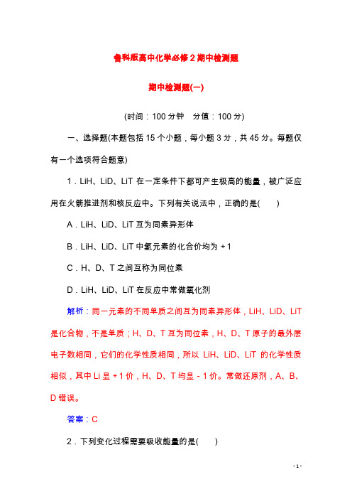 鲁科版高中化学必修2期中检测题(一)含解析