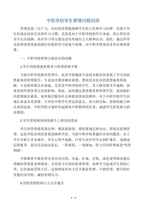 中职学校学生管理问题初探-最新教育资料