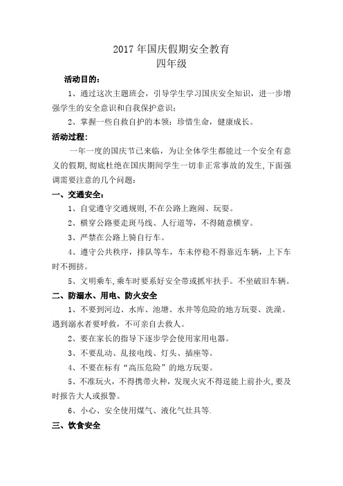 2017国庆假期安全教育主题班会教案