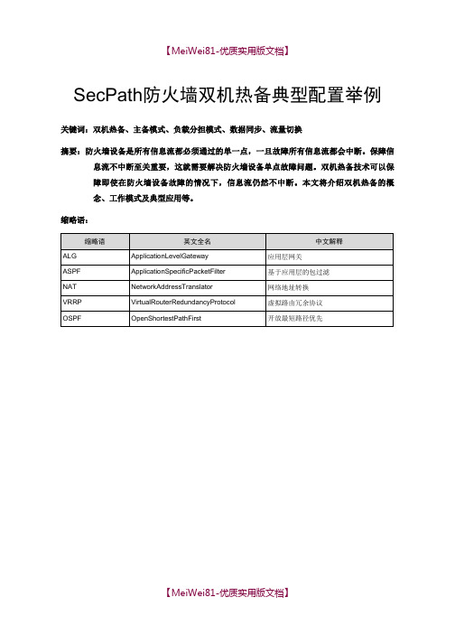 【8A版】SecPath-防火墙双机热备典型配置